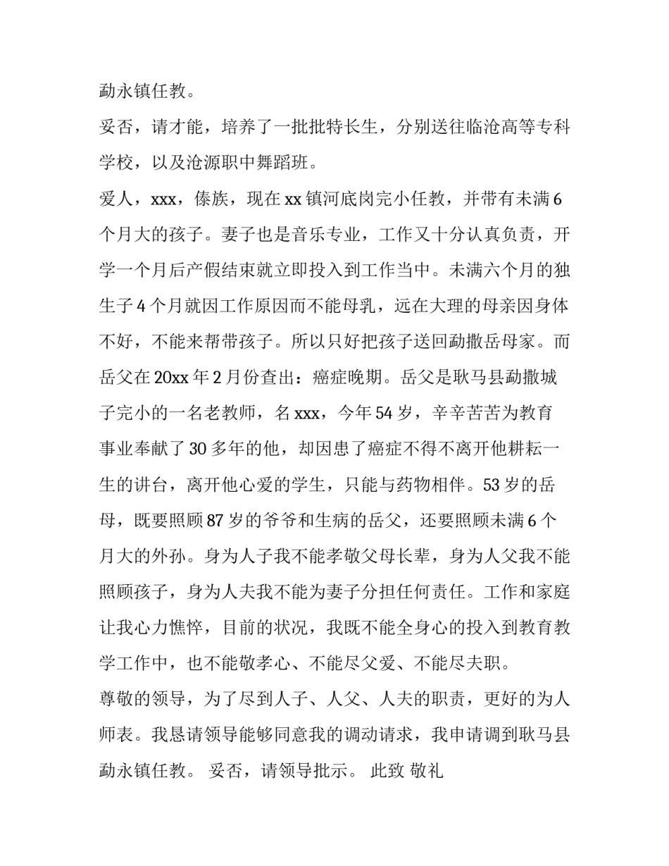 2023年在编教师调动申请书(4篇)_第3页