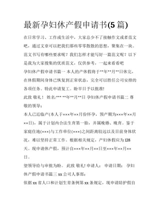 最新孕妇休产假申请书(5篇)