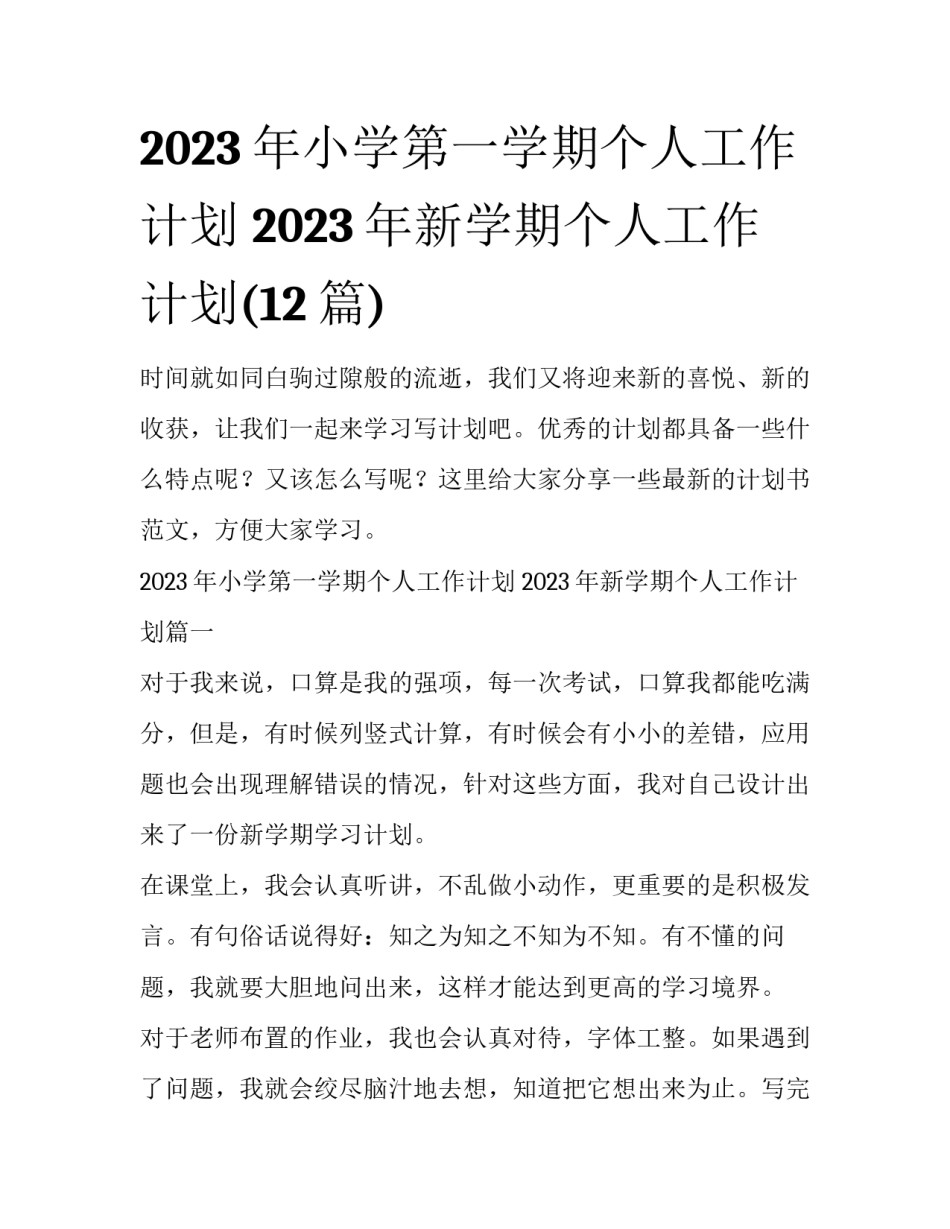 2023年小学第一学期个人工作计划 2023年新学期个人工作计划(12篇)_第1页