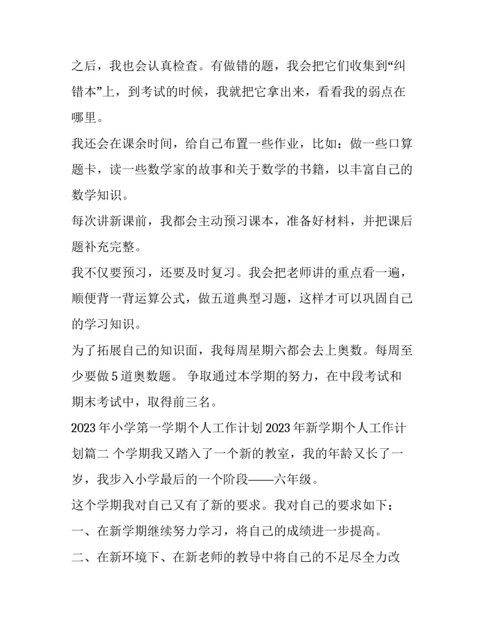 2023年小学第一学期个人工作计划 2023年新学期个人工作计划(12篇)_第2页