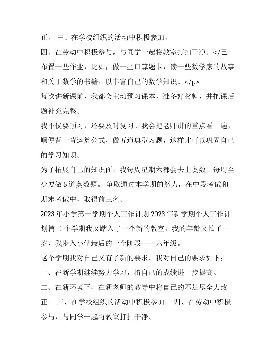 2023年小学第一学期个人工作计划 2023年新学期个人工作计划(12篇)_第3页