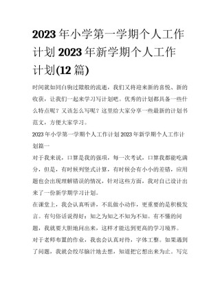 2023年小学第一学期个人工作计划 2023年新学期个人工作计划(12篇)