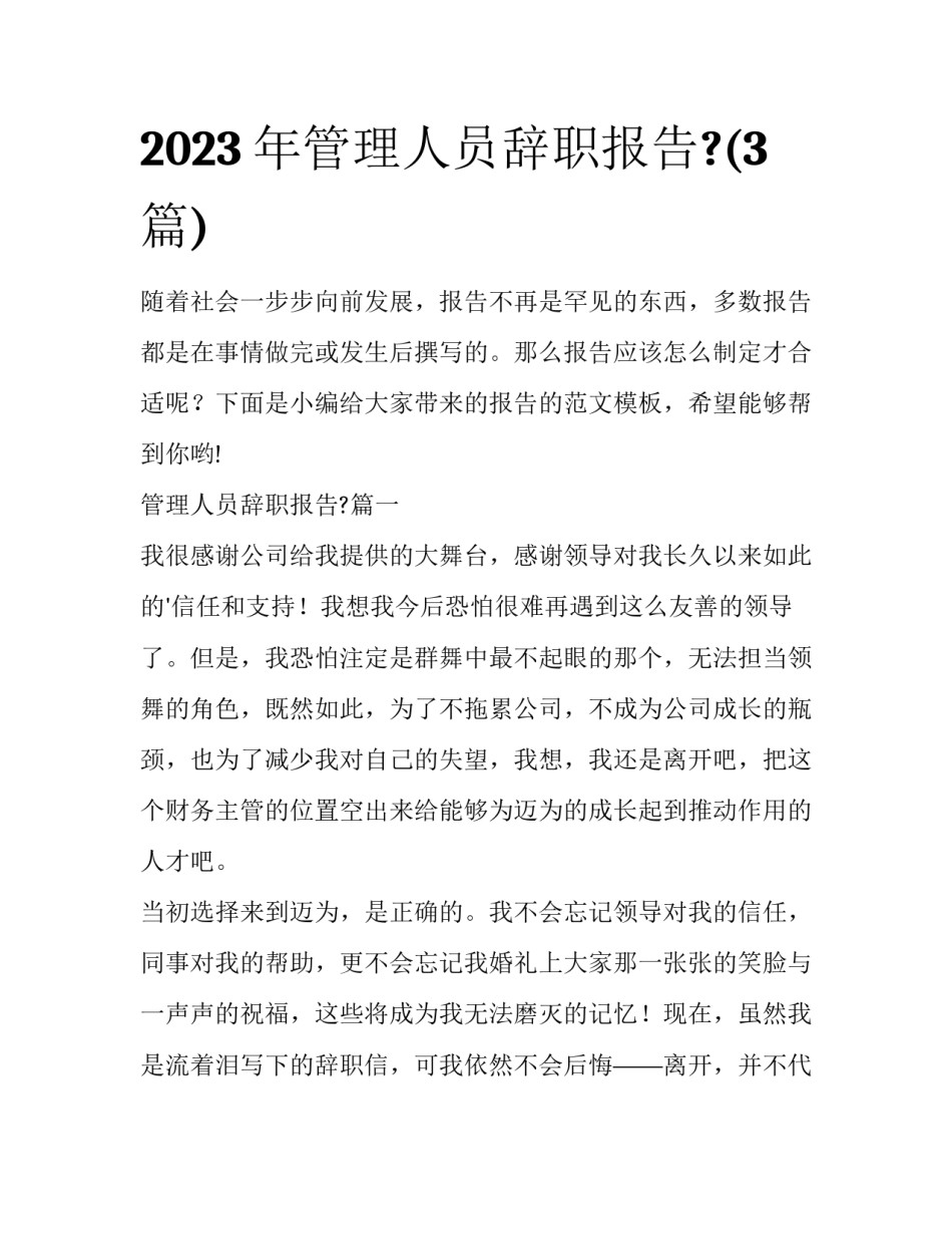 2023年管理人员辞职报告?(3篇)_第1页
