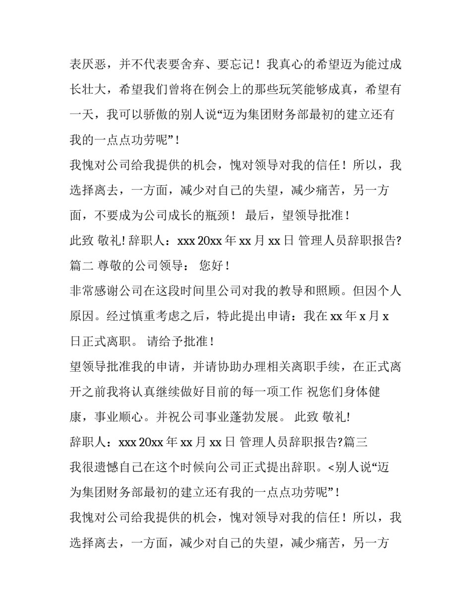 2023年管理人员辞职报告?(3篇)_第2页