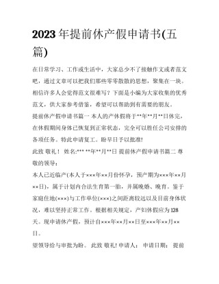 2023年提前休产假申请书(五篇)
