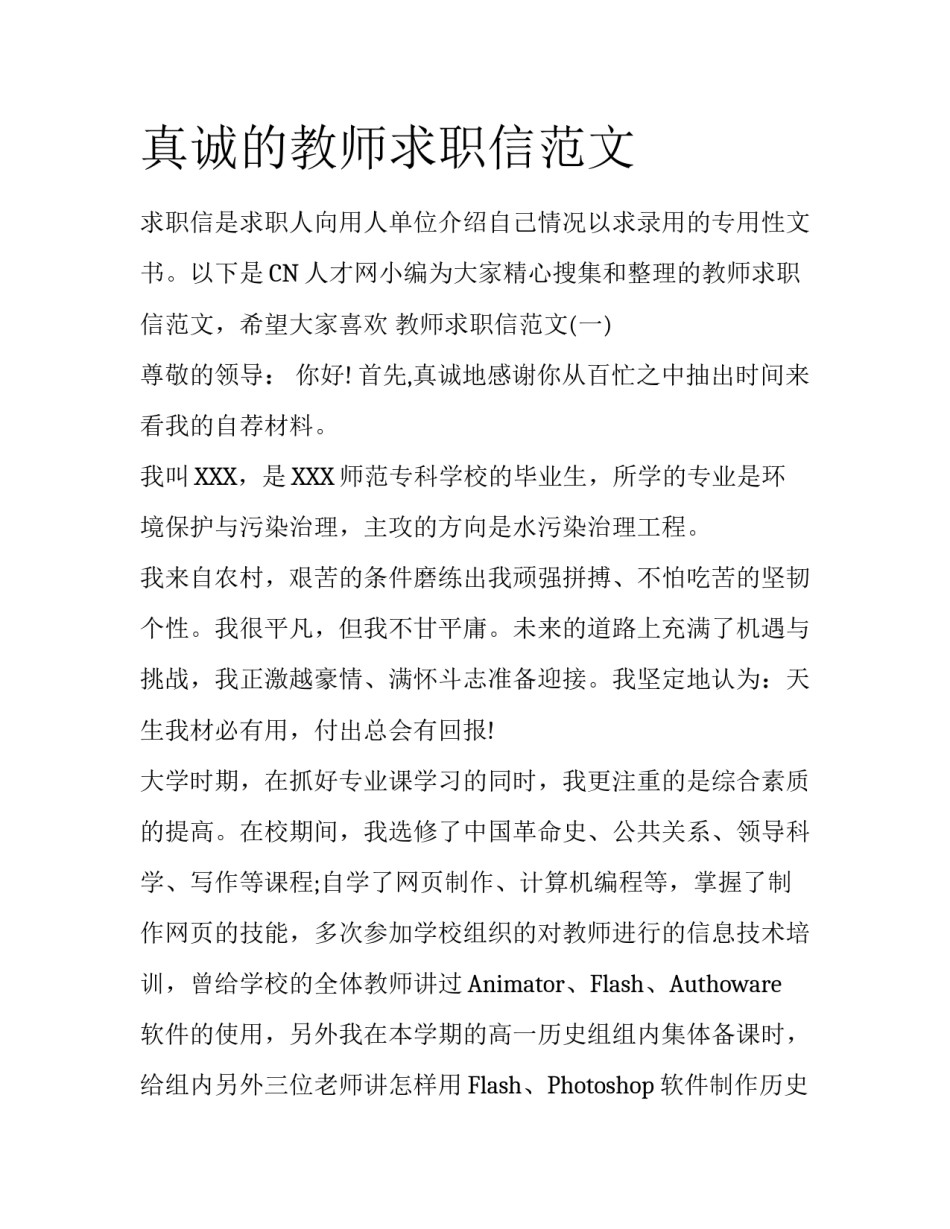 真诚的教师求职信范文_第1页