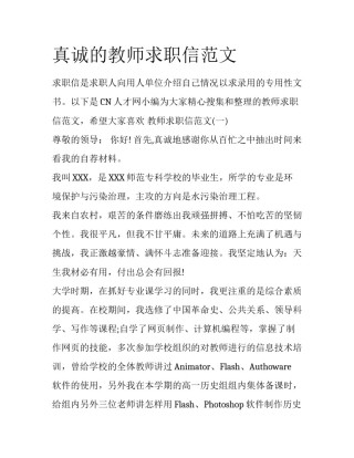 真诚的教师求职信范文