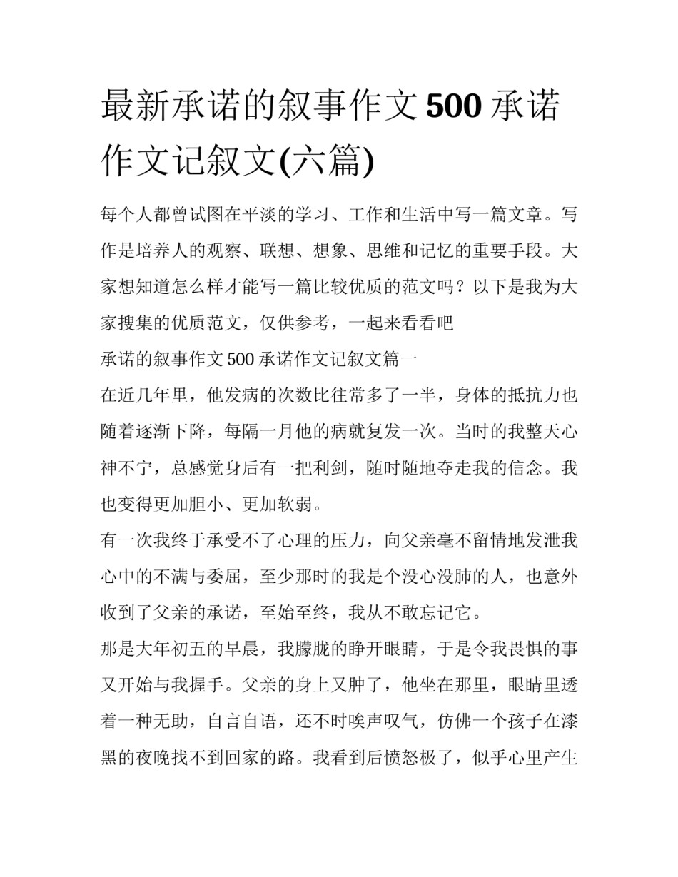 最新承诺的叙事作文500 承诺作文记叙文(六篇)_第1页