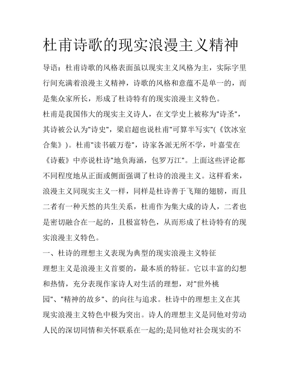 杜甫诗歌的现实浪漫主义精神_第1页