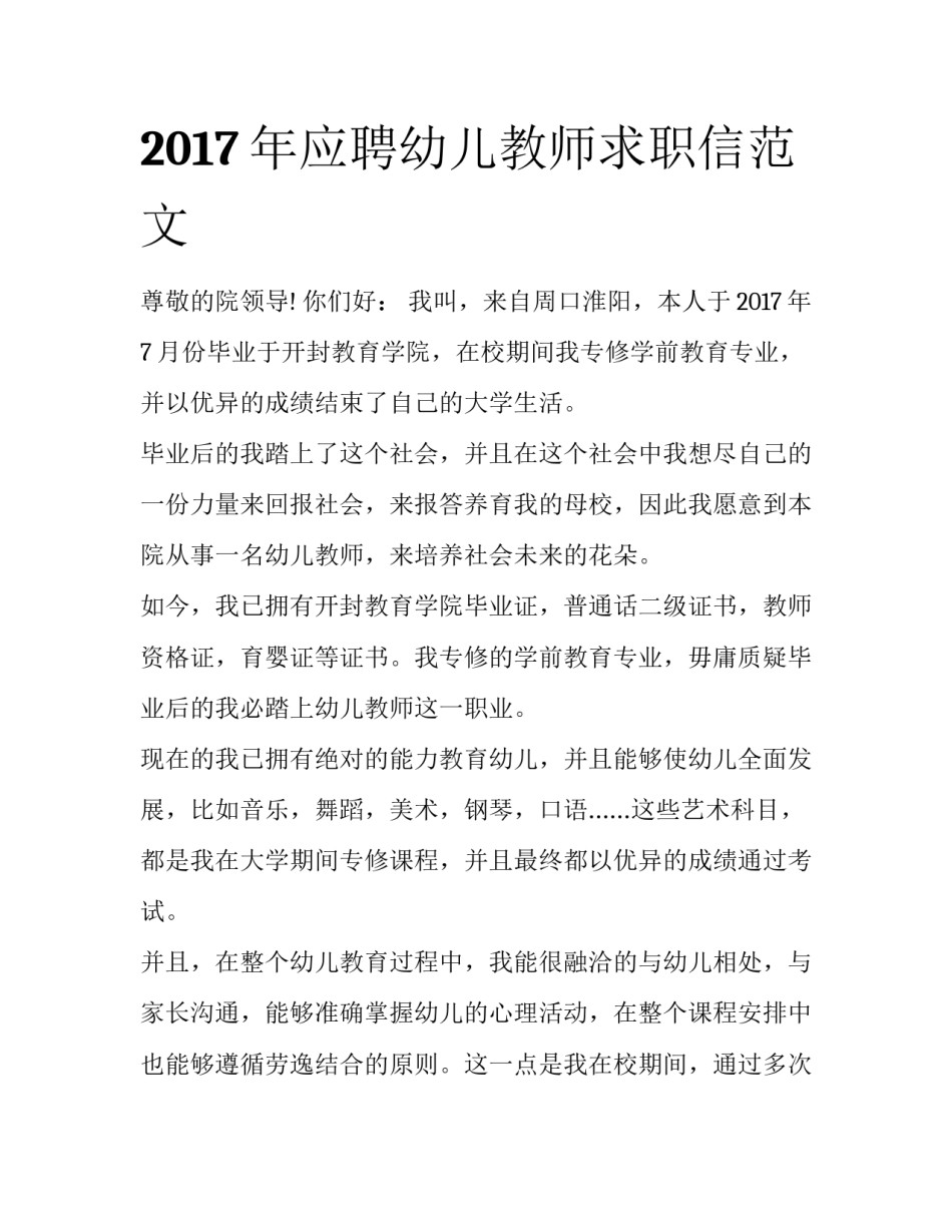 2017年应聘幼儿教师求职信范文_第1页