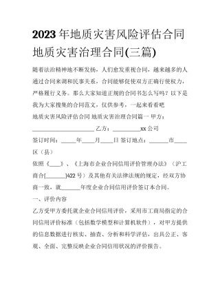 2023年地质灾害风险评估合同 地质灾害治理合同(三篇)