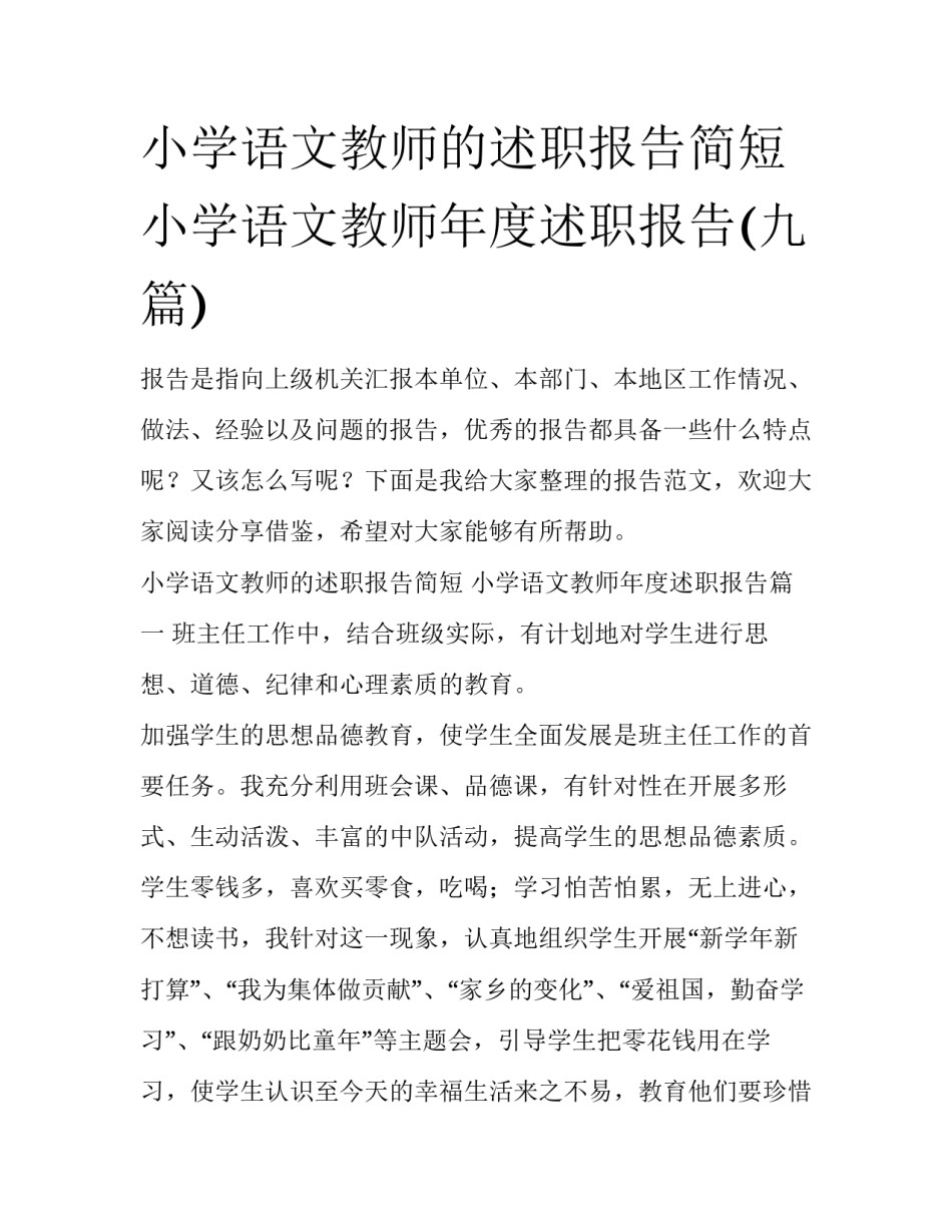 小学语文教师的述职报告简短 小学语文教师年度述职报告(九篇)_第1页