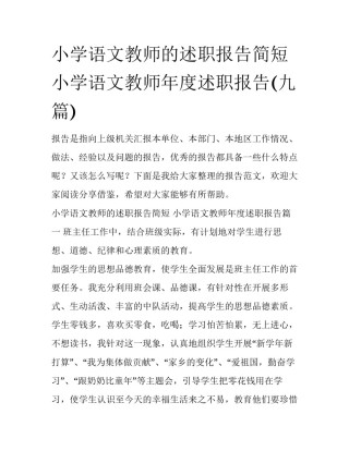 小学语文教师的述职报告简短 小学语文教师年度述职报告(九篇)