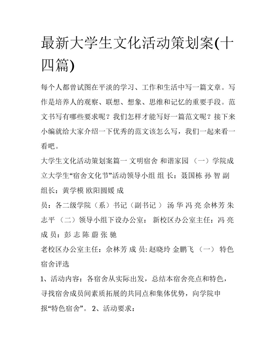 最新大学生文化活动策划案(十四篇)_第1页