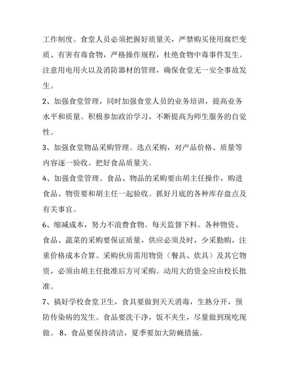最新学校食堂工作计划 学校食堂工作计划(十四篇)_第2页