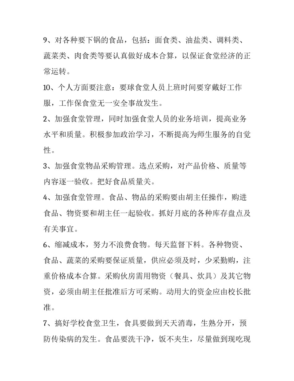 最新学校食堂工作计划 学校食堂工作计划(十四篇)_第3页