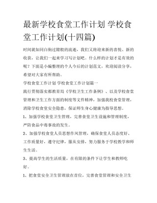 最新学校食堂工作计划 学校食堂工作计划(十四篇)