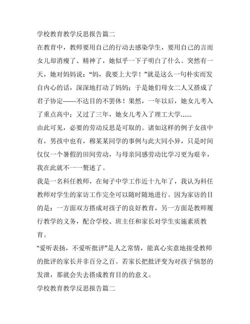 2023年学校教育教学反思报告(6篇)_第2页