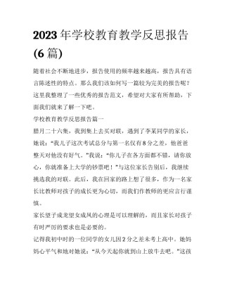 2023年学校教育教学反思报告(6篇)