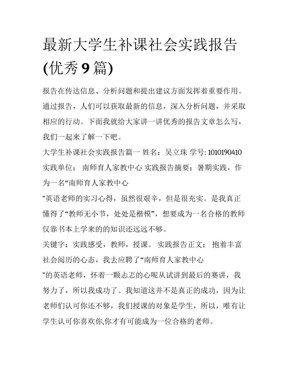 最新大学生补课社会实践报告(优秀9篇)_第1页