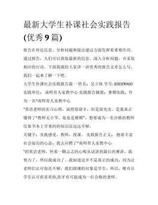 最新大学生补课社会实践报告(优秀9篇)
