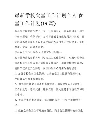 最新学校食堂工作计划个人 食堂工作计划(14篇)