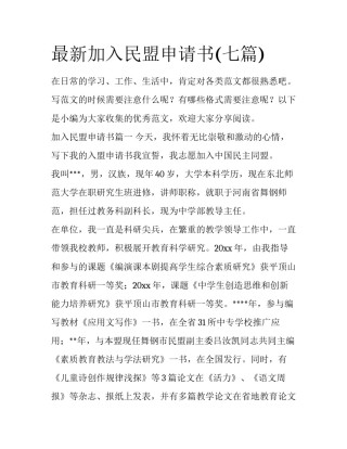 最新加入民盟申请书(七篇)