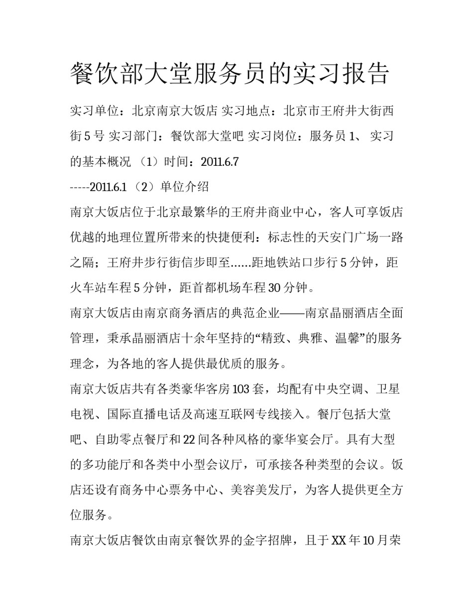 餐饮部大堂服务员的实习报告_第1页