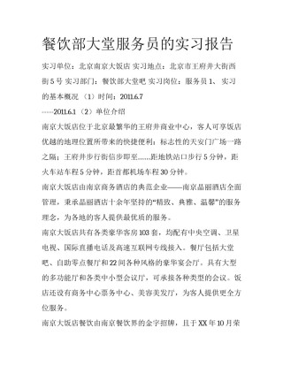 餐饮部大堂服务员的实习报告