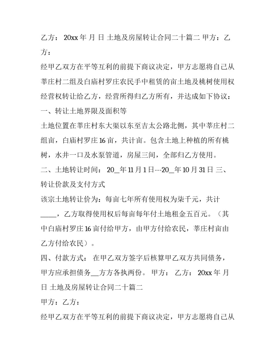 最新土地及房屋转让合同二十(实用14篇)_第2页