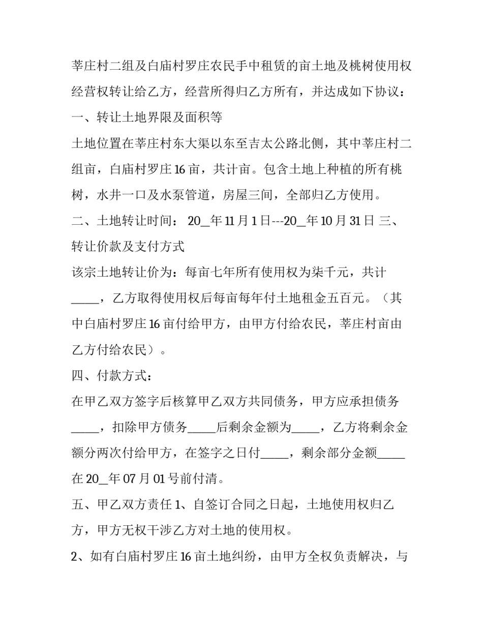 最新土地及房屋转让合同二十(实用14篇)_第3页