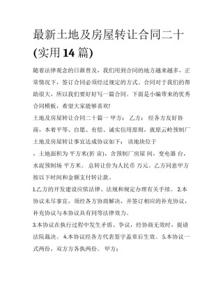 最新土地及房屋转让合同二十(实用14篇)