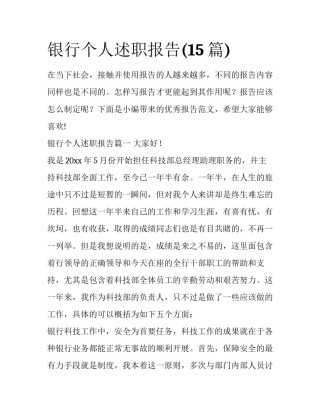 银行个人述职报告(15篇)