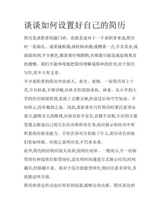 谈谈如何设置好自己的简历