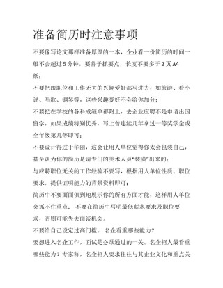 准备简历时注意事项