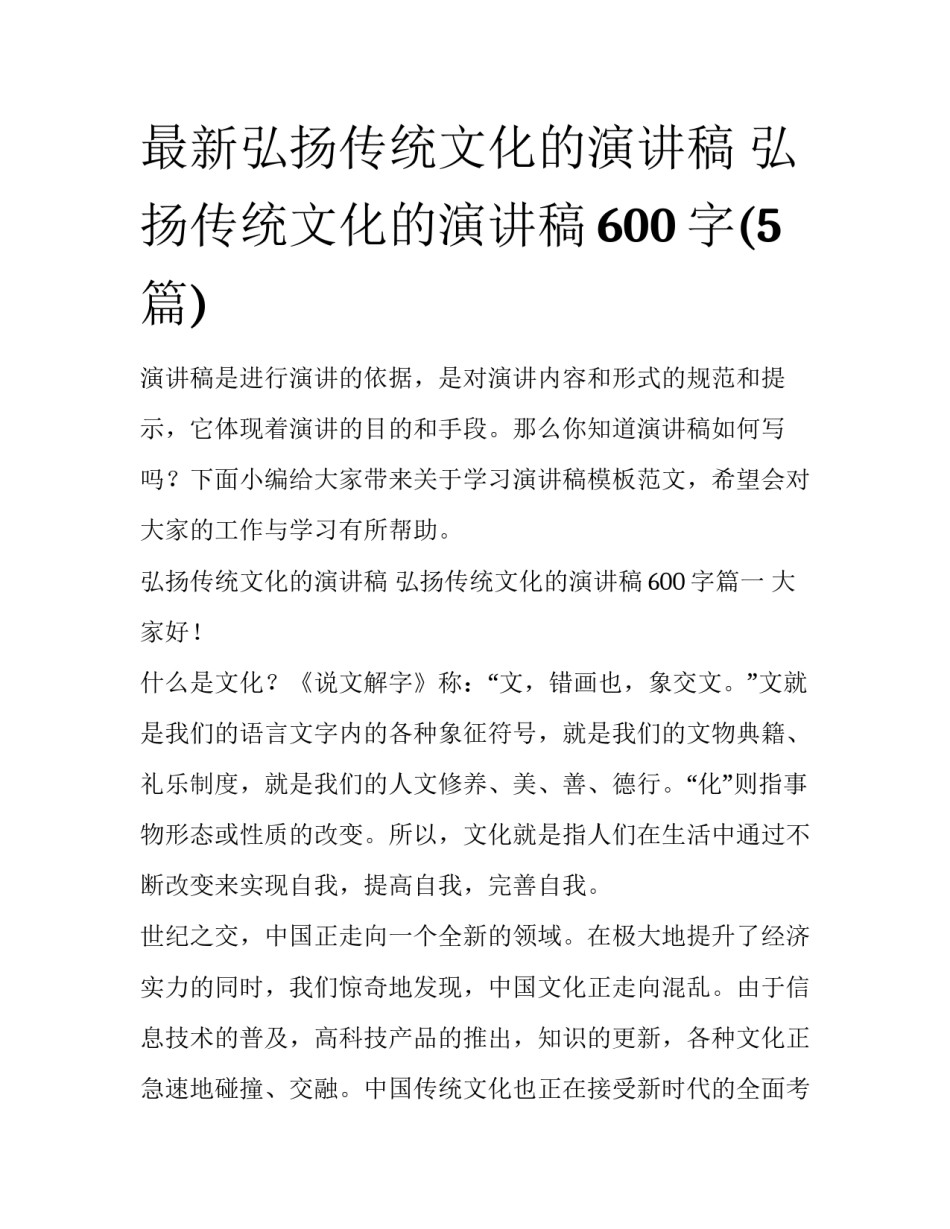 最新弘扬传统文化的演讲稿 弘扬传统文化的演讲稿600字(5篇)_第1页