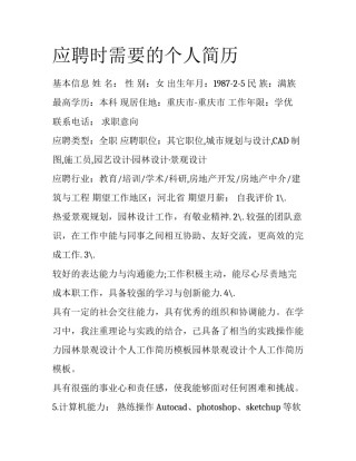 应聘时需要的个人简历