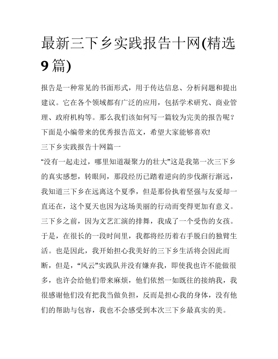 最新三下乡实践报告十网(精选9篇)_第1页