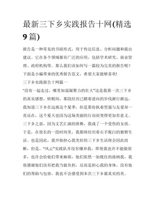 最新三下乡实践报告十网(精选9篇)