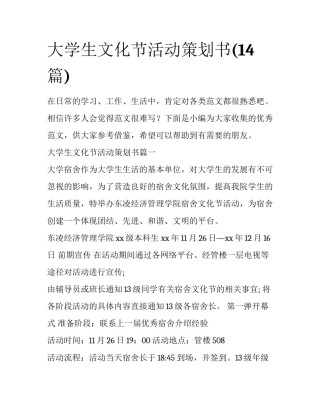 大学生文化节活动策划书(14篇)