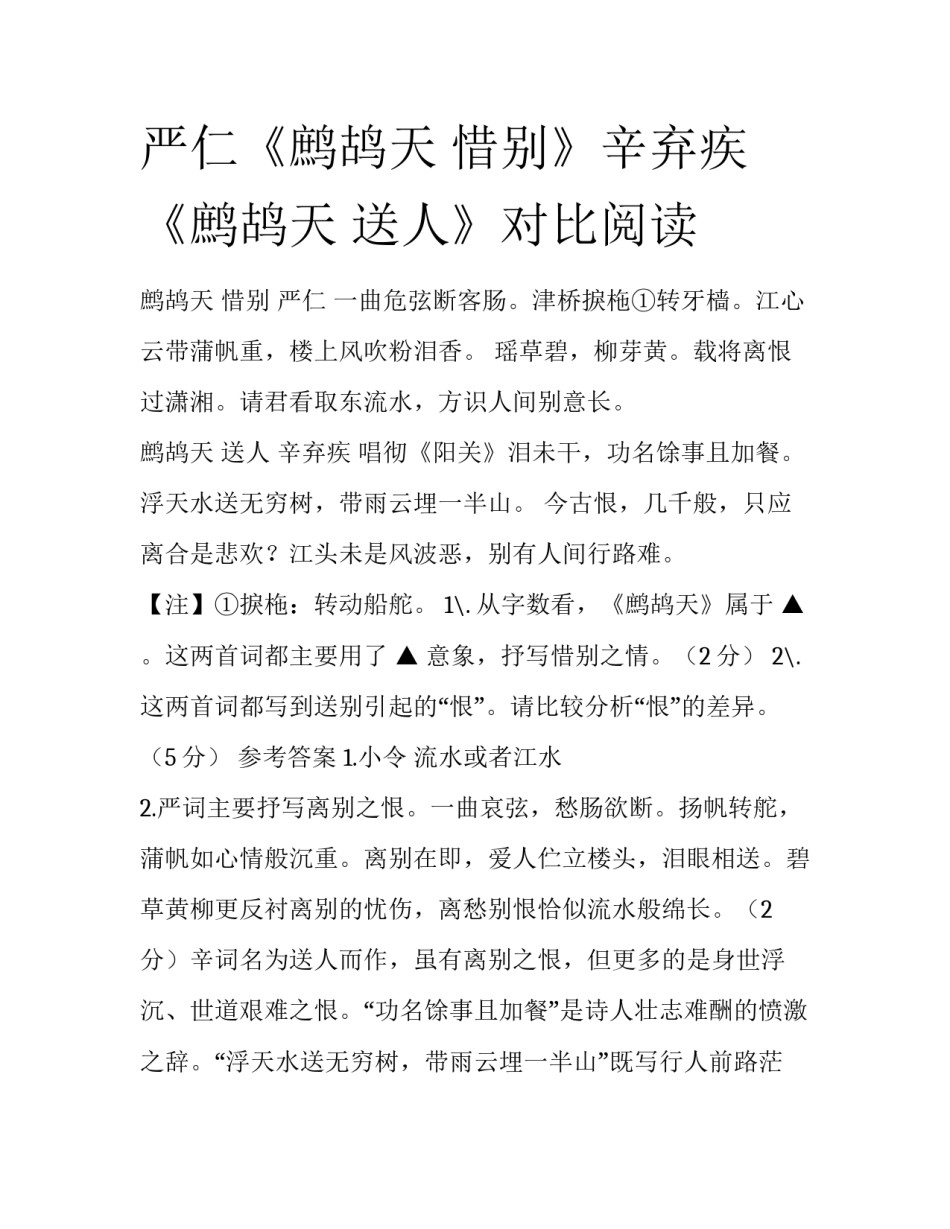 严仁《鹧鸪天 惜别》辛弃疾《鹧鸪天 送人》对比阅读_第1页