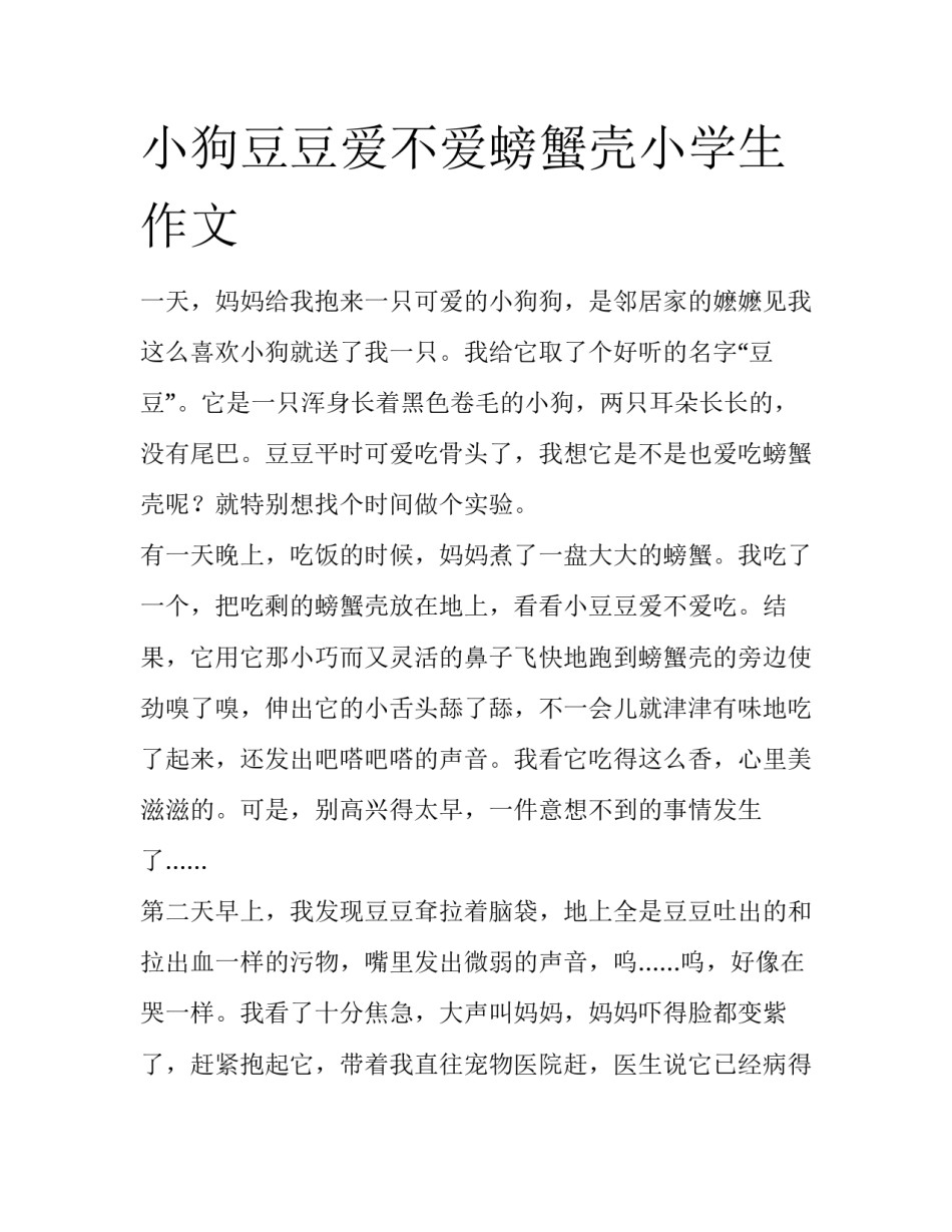 小狗豆豆爱不爱螃蟹壳小学生作文_第1页