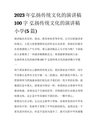 2023年弘扬传统文化的演讲稿100字 弘扬传统文化的演讲稿小学(5篇)
