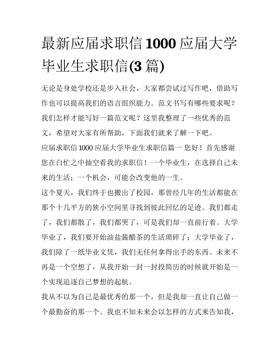 最新应届求职信1000 应届大学毕业生求职信(3篇)_第1页