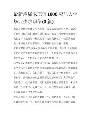 最新应届求职信1000 应届大学毕业生求职信(3篇)