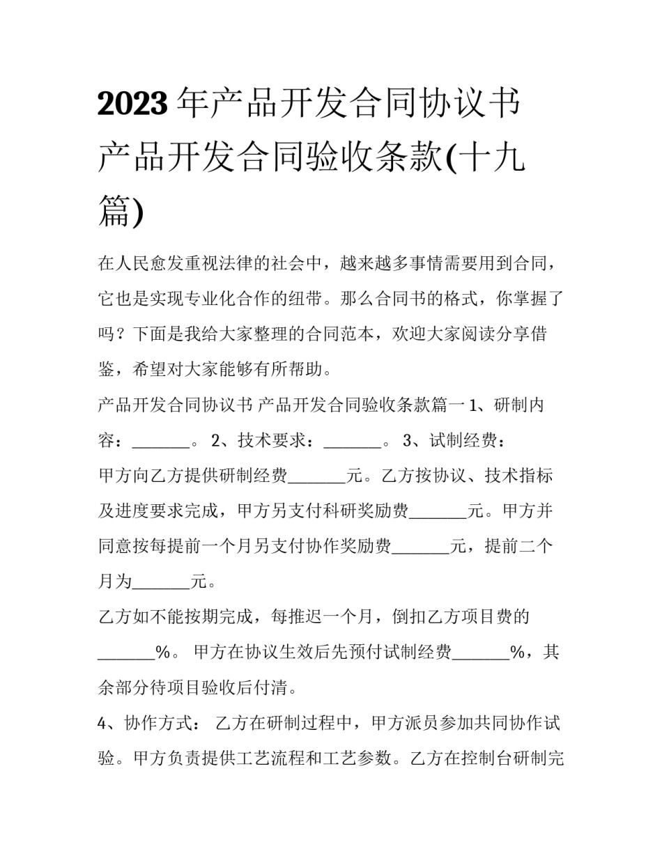 2023年产品开发合同协议书 产品开发合同验收条款(十九篇)_第1页