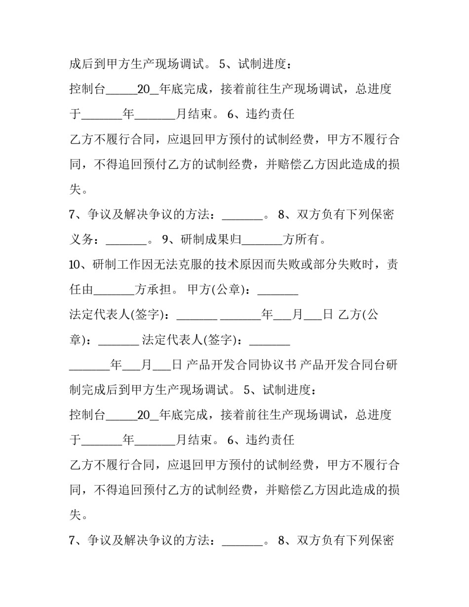 2023年产品开发合同协议书 产品开发合同验收条款(十九篇)_第2页