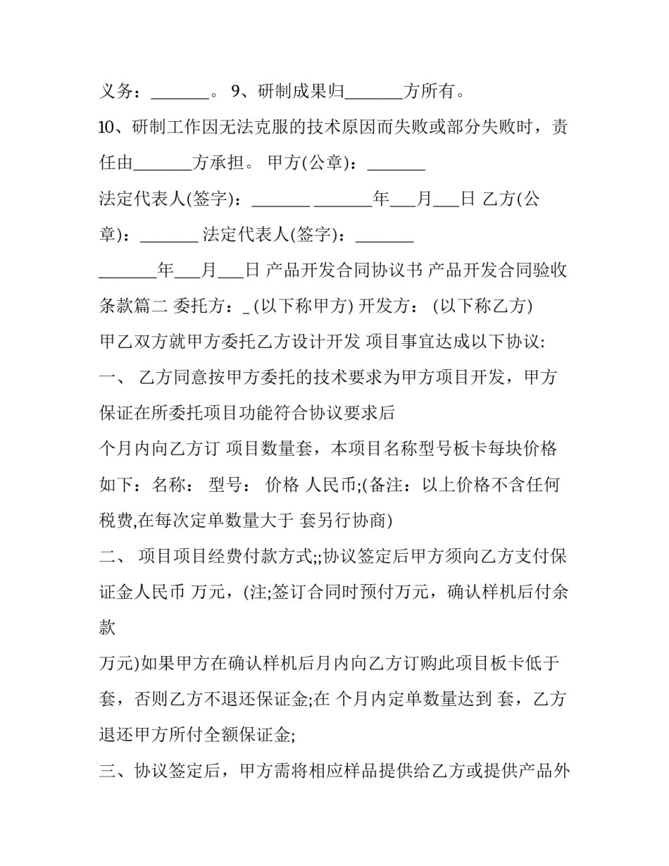2023年产品开发合同协议书 产品开发合同验收条款(十九篇)_第3页