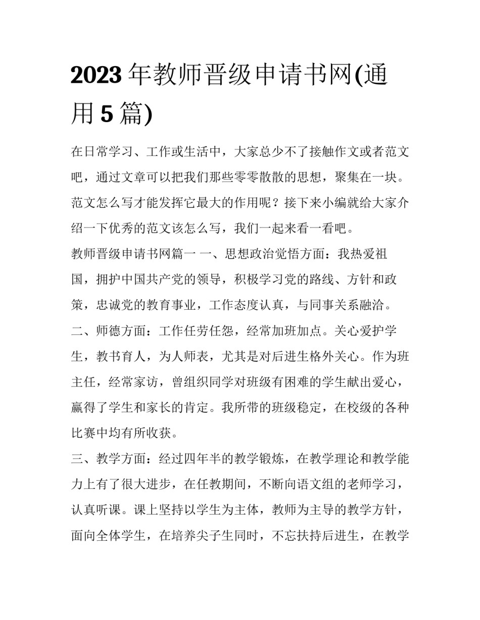 2023年教师晋级申请书网(通用5篇)_第1页