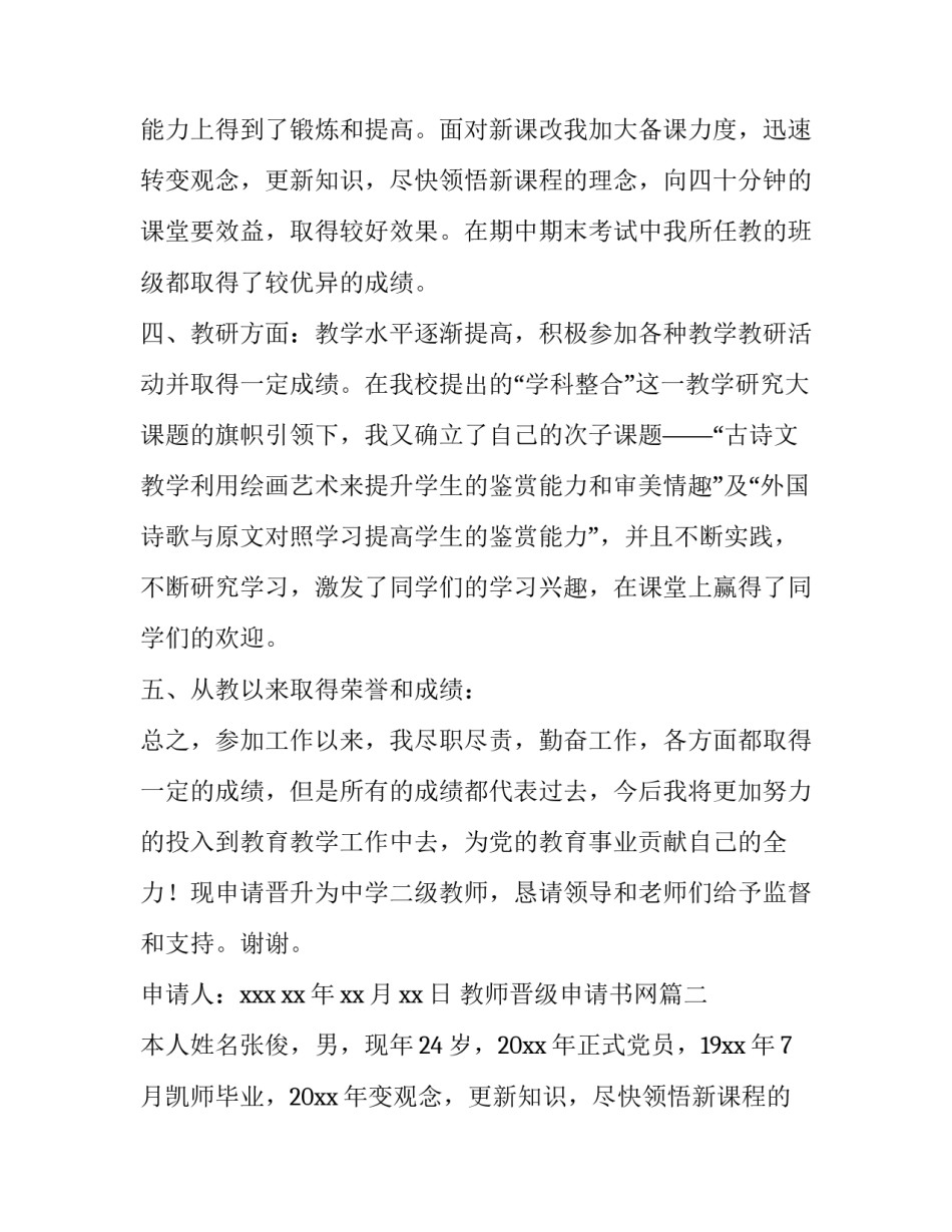 2023年教师晋级申请书网(通用5篇)_第2页